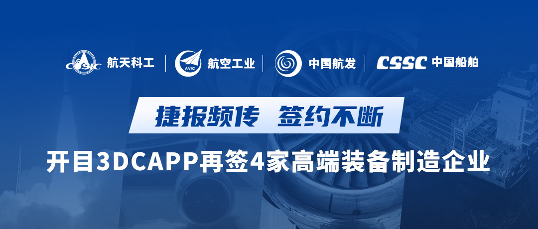 航天+航空+航发+船舶，开目知识驱动的智能3DCAPP连续签约