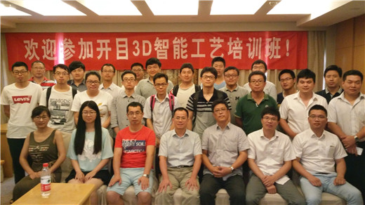 2017开目3D智能工艺研讨暨培训班南京站成功举办