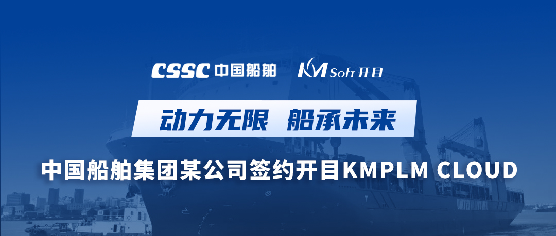 中国船舶集团某公司牵手开目软件，打造集团级PLM应用新高地
