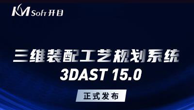 开目软件发布三维装配工艺规划与仿真系统3DAST 15.0新版本