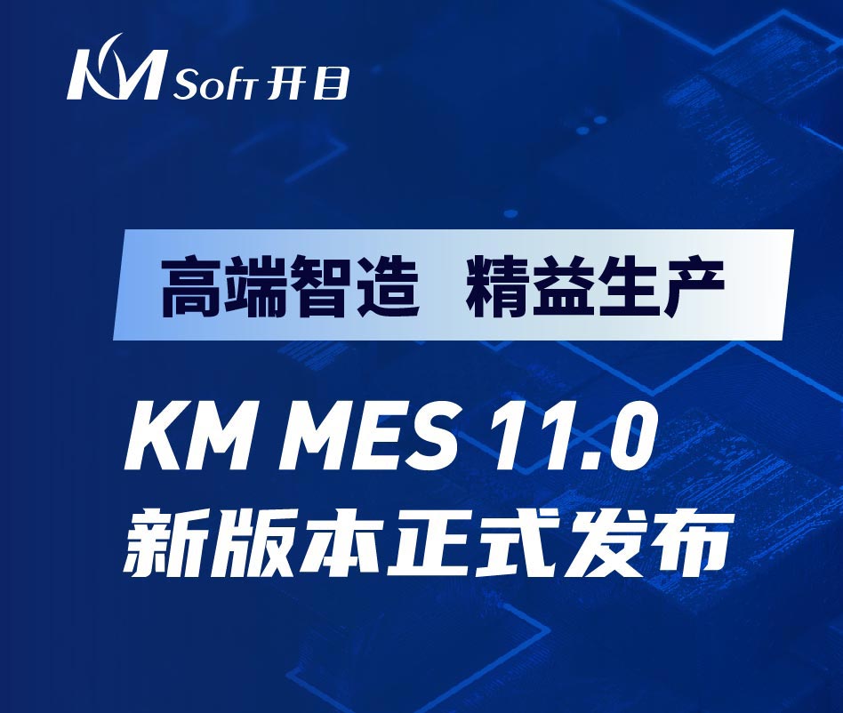 高端制造 精益生产 | 开目软件发布eCOL MES 11.0 新版本