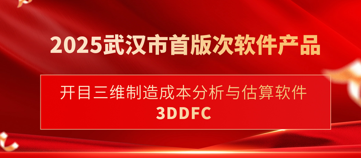 喜讯！开目三维制造成本分析与估算软件入选武汉市首版次软件产品