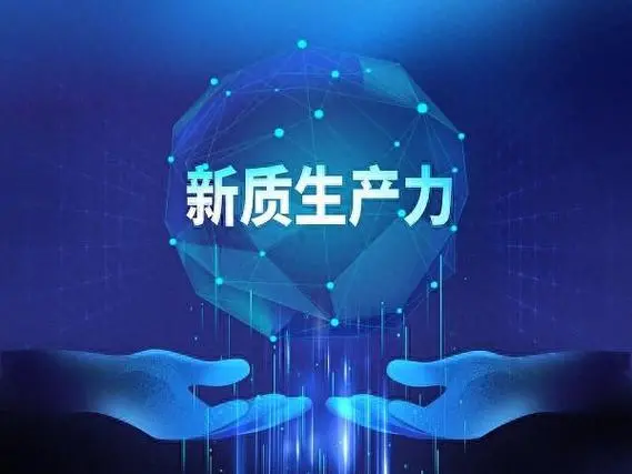 新质生产力为制造强国建设提供新动能！